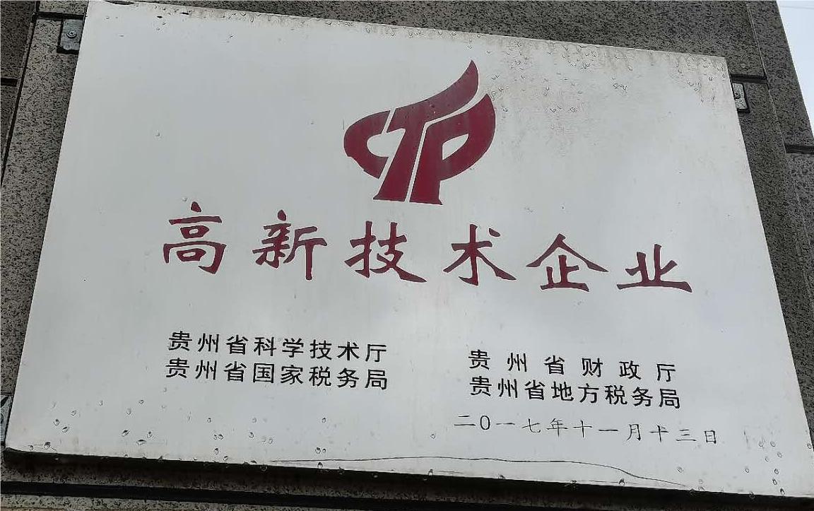 高(gāo)新技術企業榮(róng)譽牌