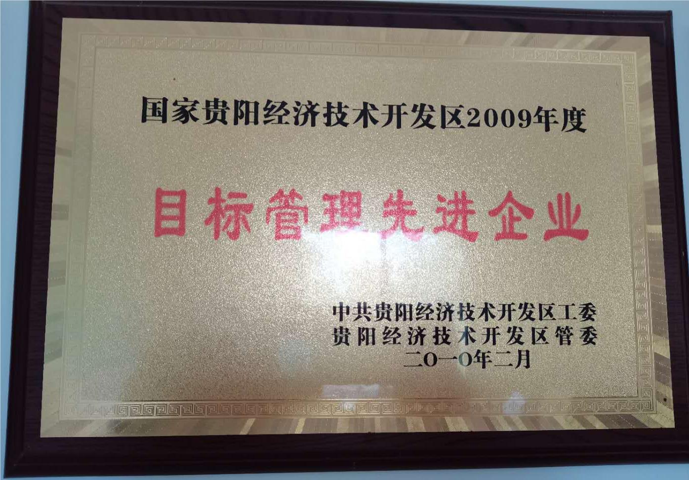 目標管理先進企業(yè)